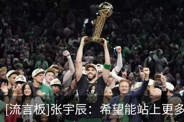 [流言板]张宇辰：希望能站上更多的国际赛场历练&我们一定能越打越好